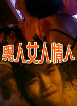 男人女人情人