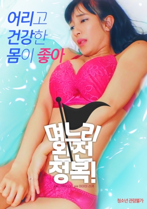 兒媳完全征服！