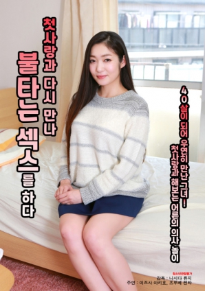 與初戀重逢，激情做愛