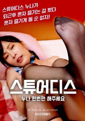 空姐姐姐，請只做一次