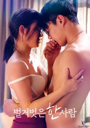 最終剩下的，是一個赤裸裸的人