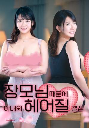 丈母娘，讓婚姻走到盡頭