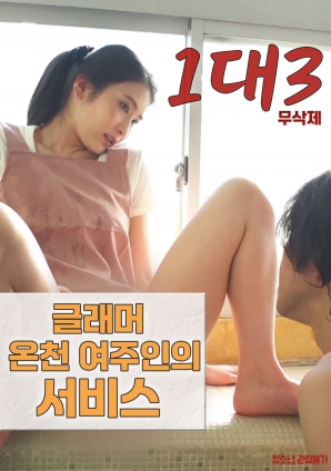 1對3：豐滿溫泉女主人的服務