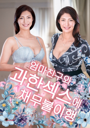 沉淪禁忌：與母親朋友的欲望糾葛