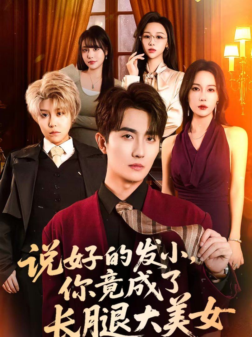 說(shuō)好的發(fā)小，你竟成了長(zhǎng)腿大美女(全集)