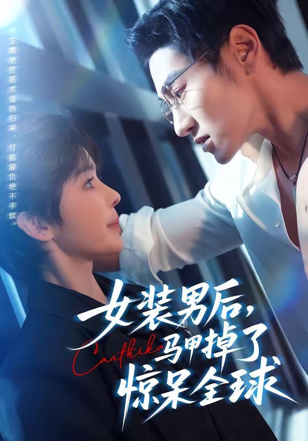 女裝男后，馬甲掉了驚呆全球(全集)