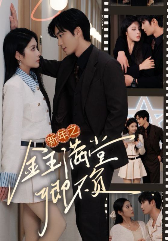 新年之金玉滿堂卿不負(全集)