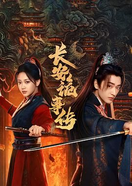 長安詭事傳之神都