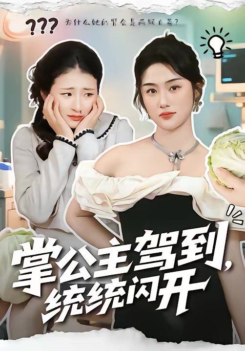 掌公主駕到，統(tǒng)統(tǒng)閃開(全集)