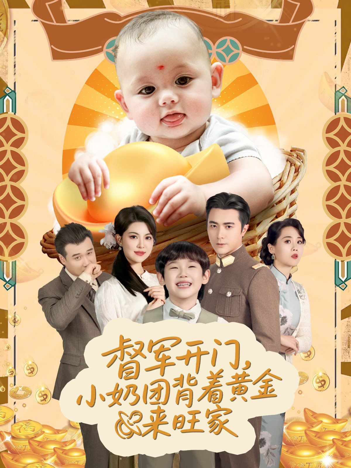 天上掉下小奶團督軍府好運連連(全集)