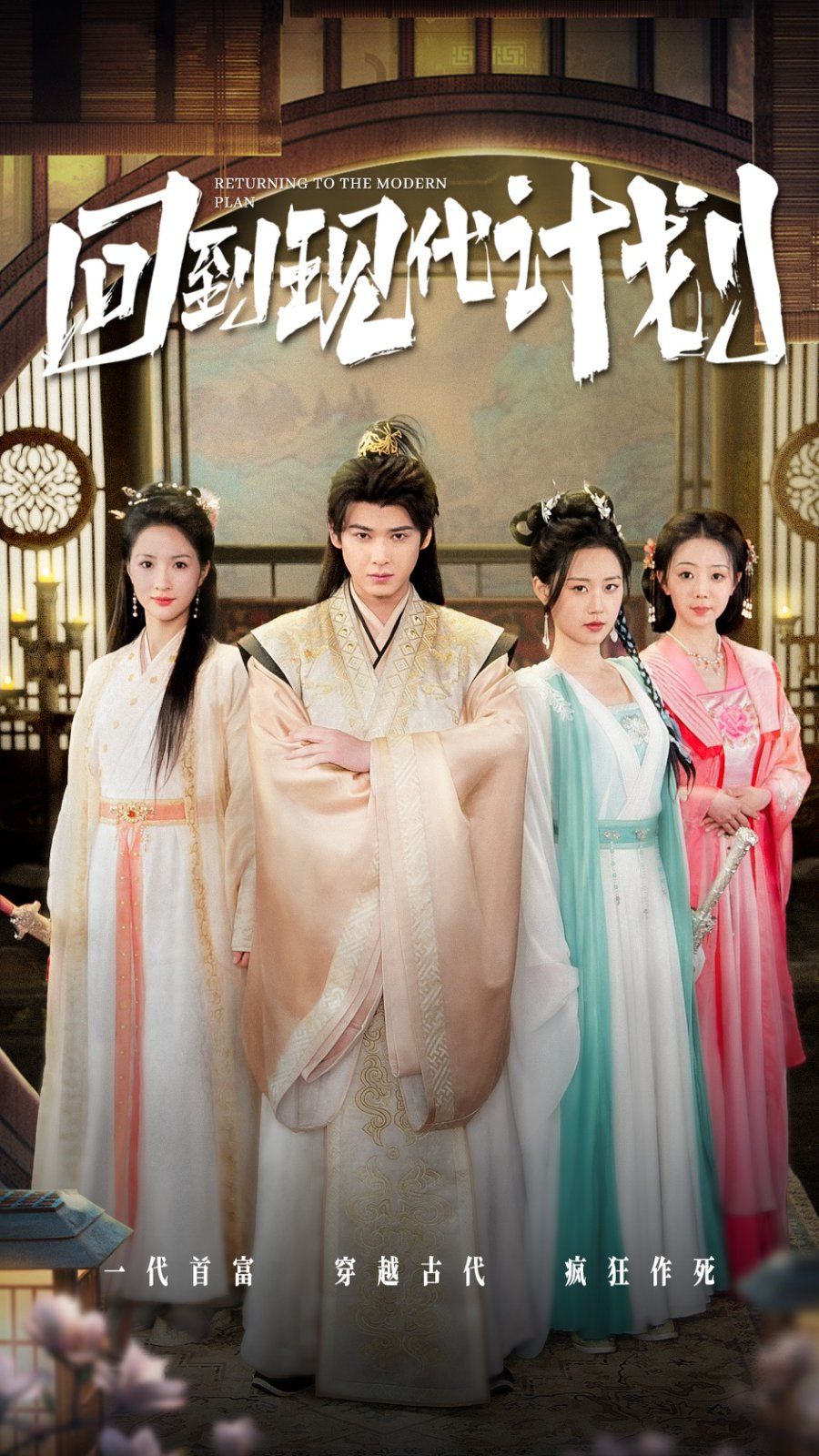 回到現代計劃(全集)