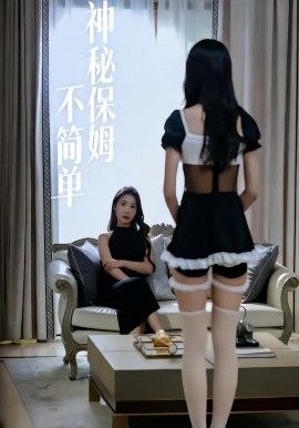 神秘保姆不簡單(全集)