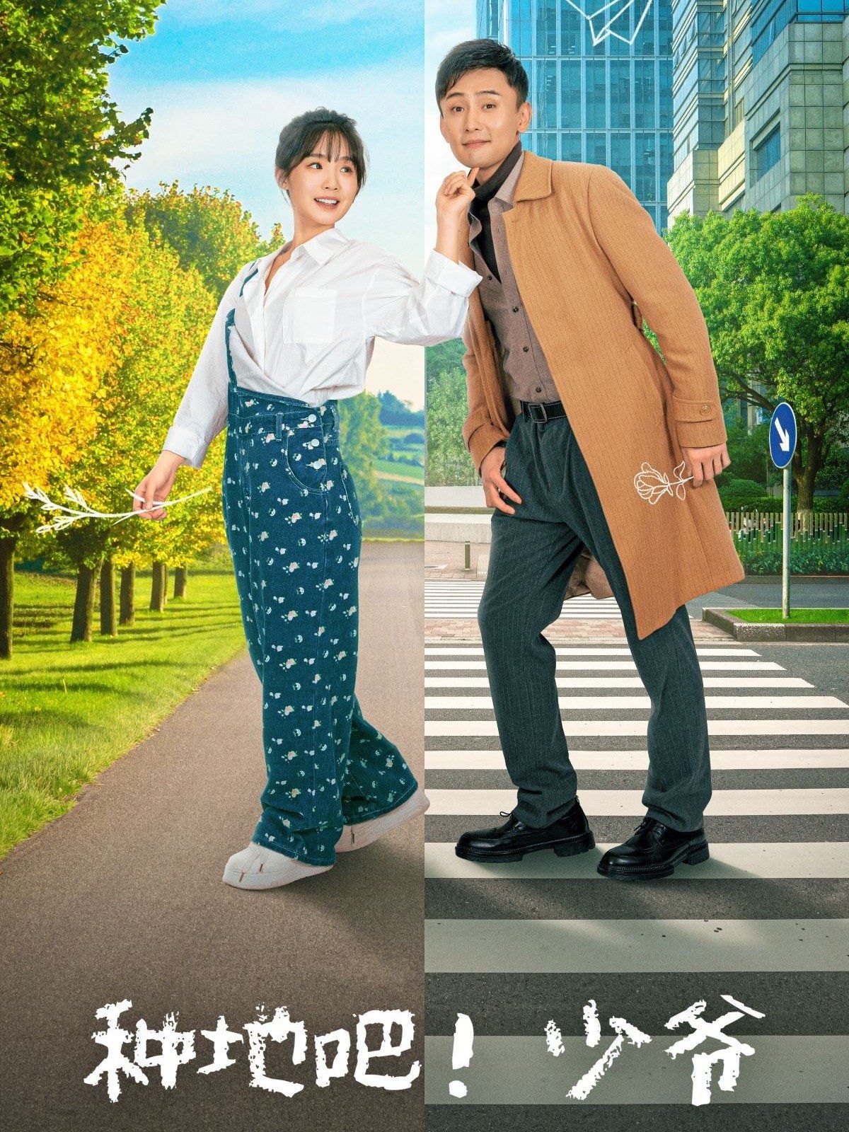 種地吧！少爺(全集)