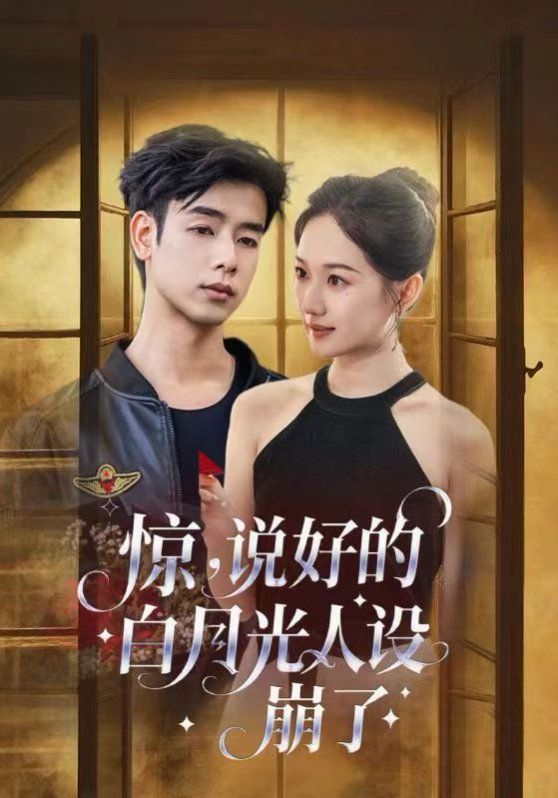 驚說好的白月光人設崩了(全集)