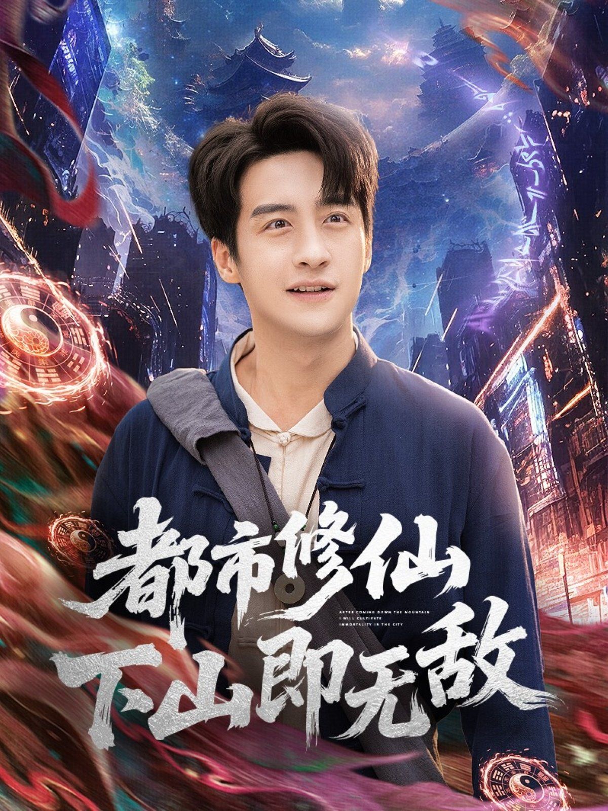 都市修仙下山即無敵(全集)