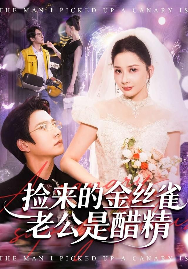 撿來的金絲雀老公是醋精(全集)