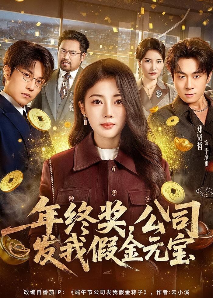 年終獎，公司發(fā)我假金元寶(全集)