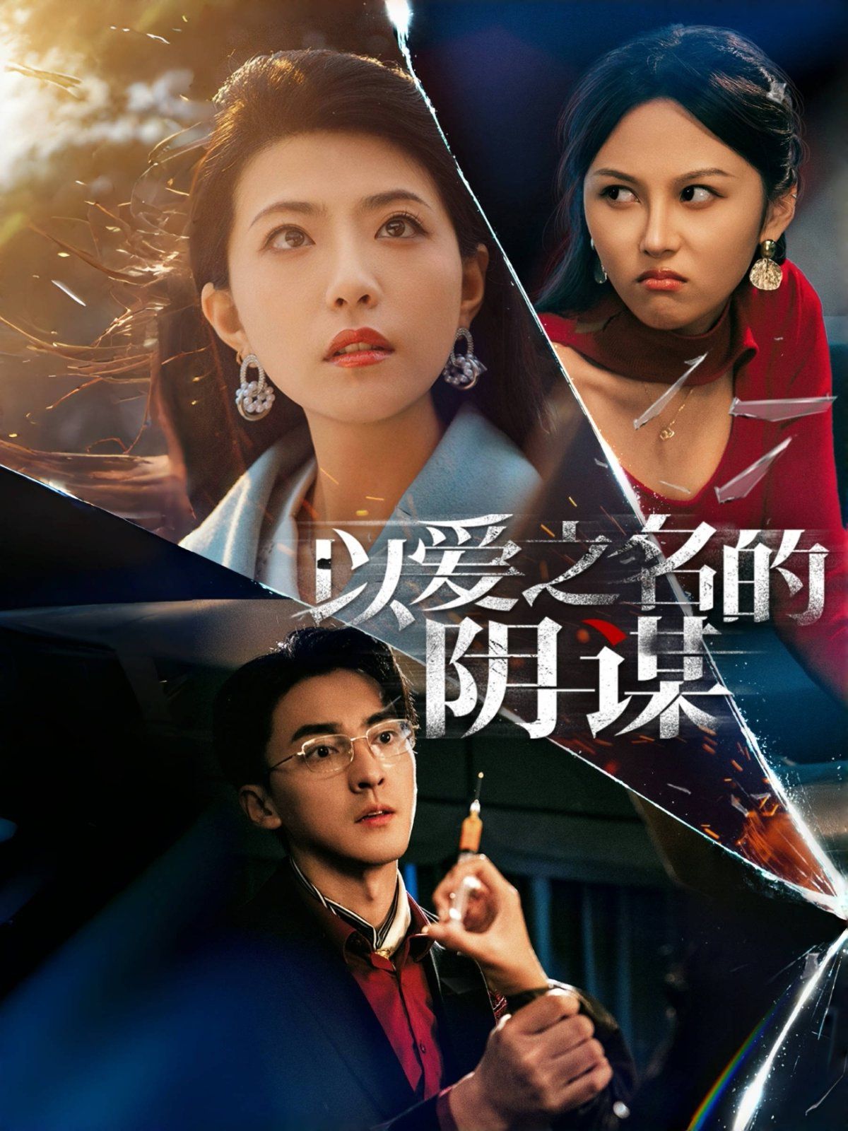 以愛之名的陰謀(全集)