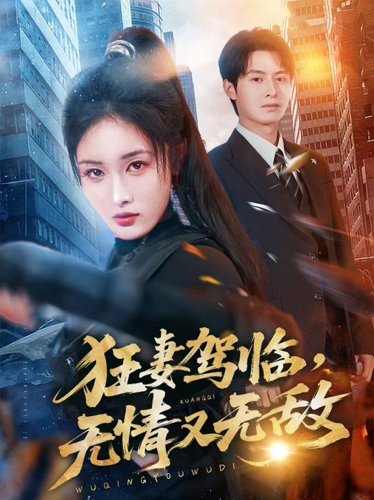 狂妻駕臨，無情又無敵(全集)