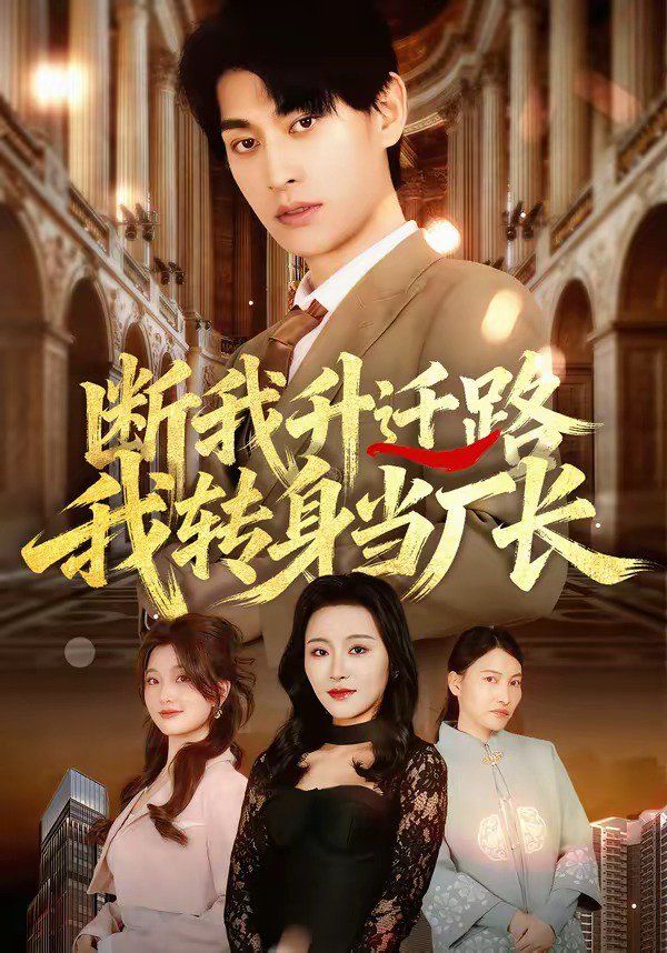 斷我升遷路，我轉身當廠長(全集)