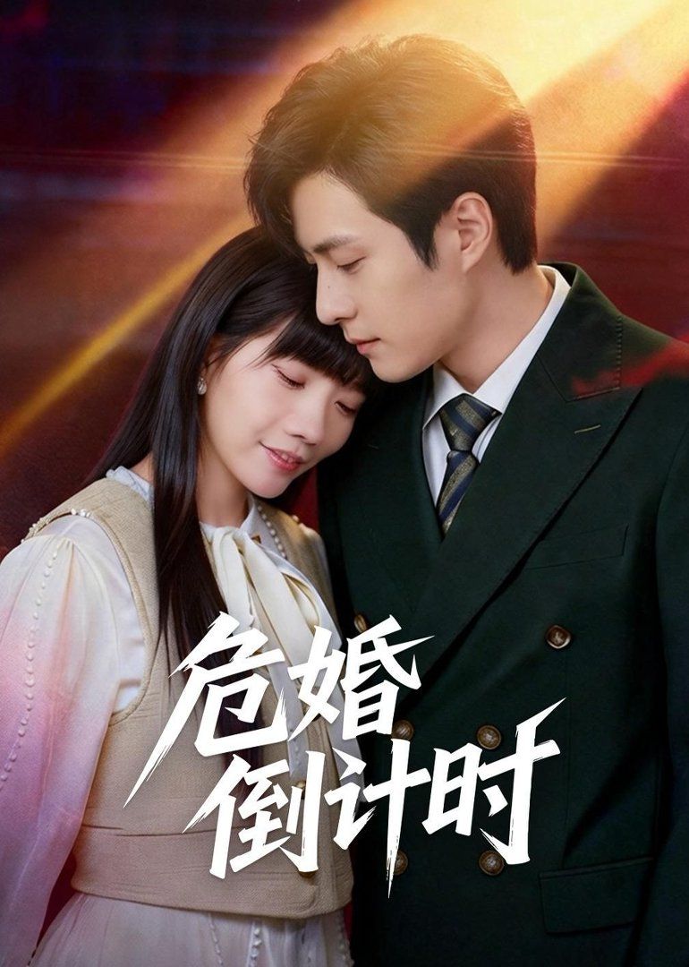 危婚倒計時(全集)