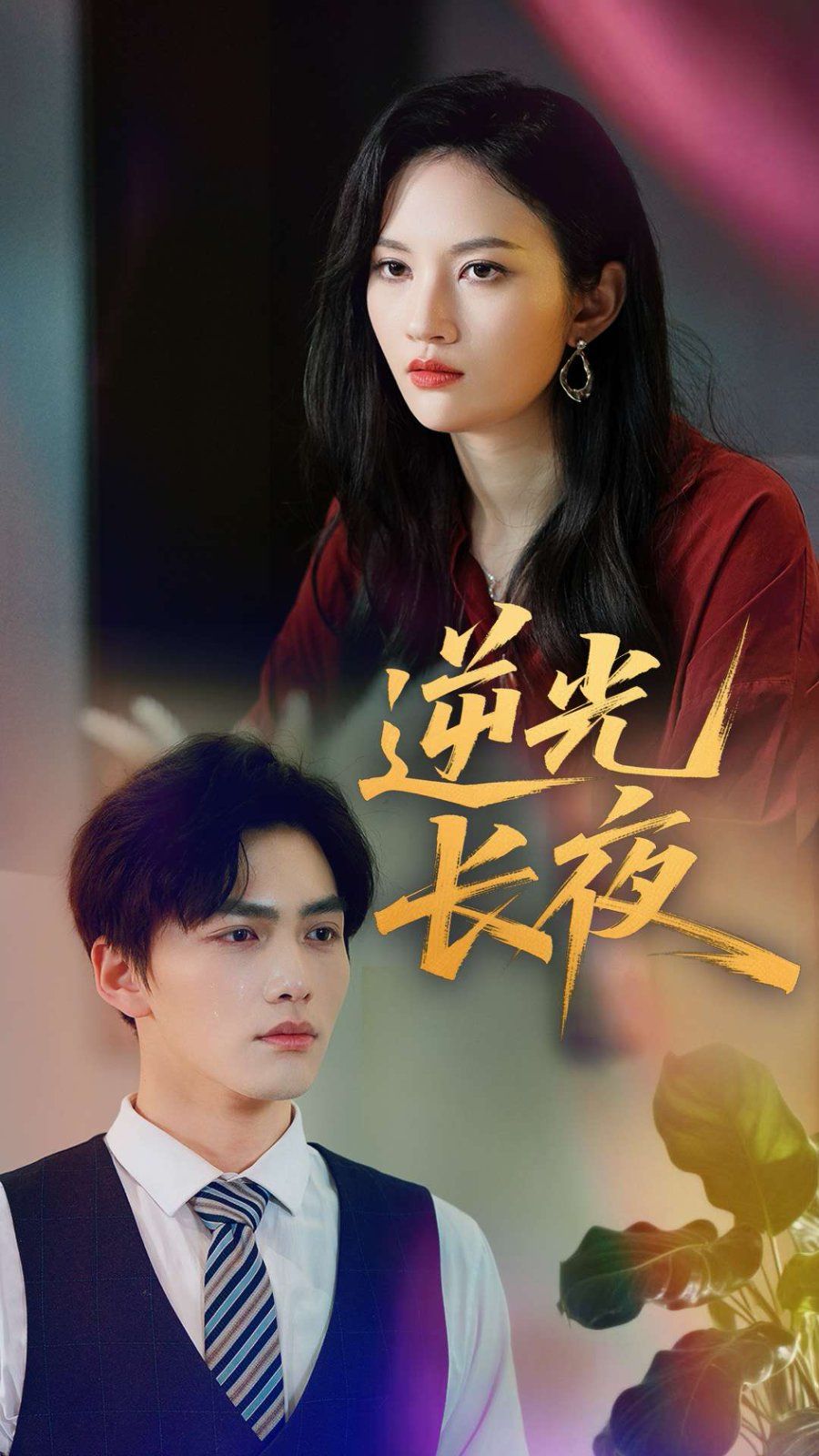 逆光長夜(全集)