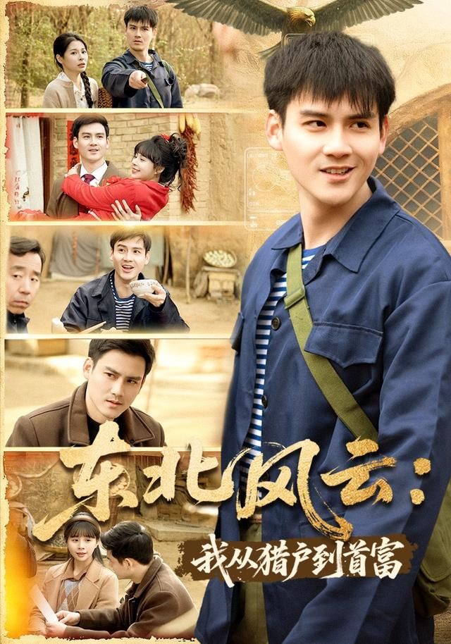 東北風云：我從獵戶到首富(全集)