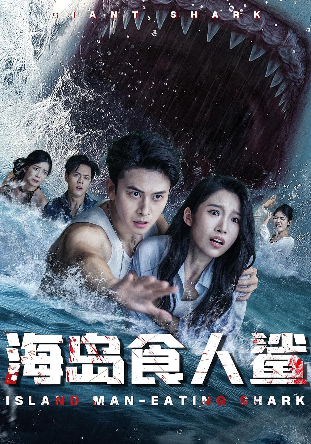 海島食人鯊(全集)