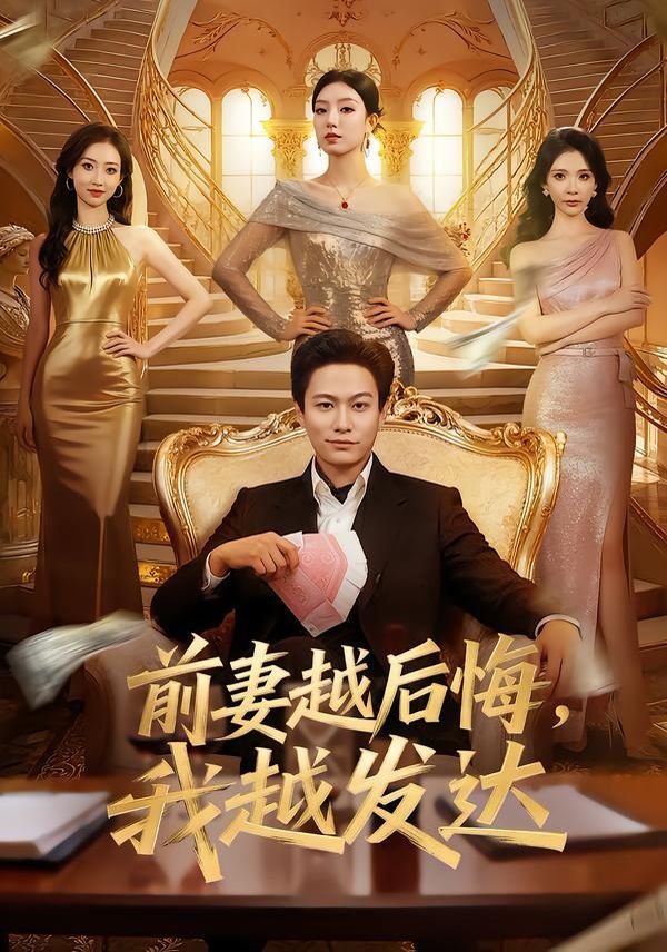 前妻越后悔，我越發達(全集)