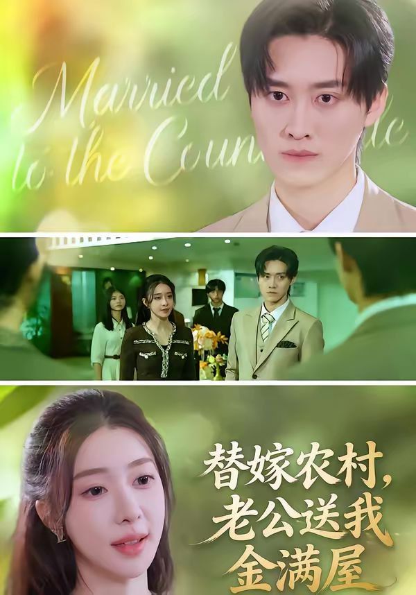 替嫁農村，老公送我金滿屋(全集)