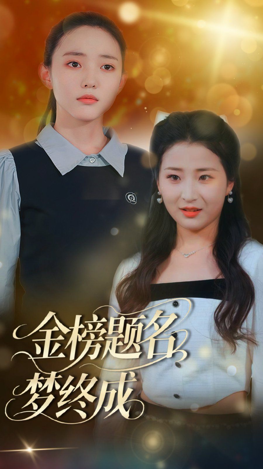 金榜題名夢(mèng)終成(全集)