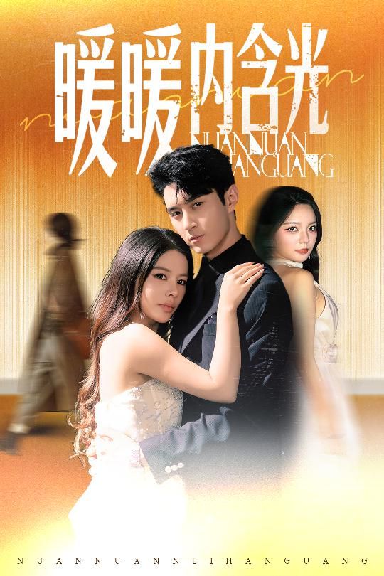 暖暖內含光(全集)