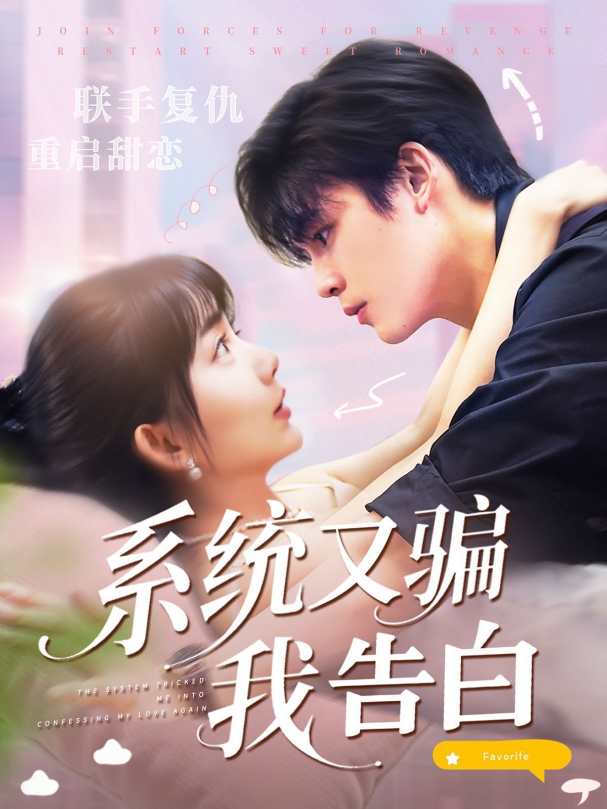 系統又騙我告白(全集)