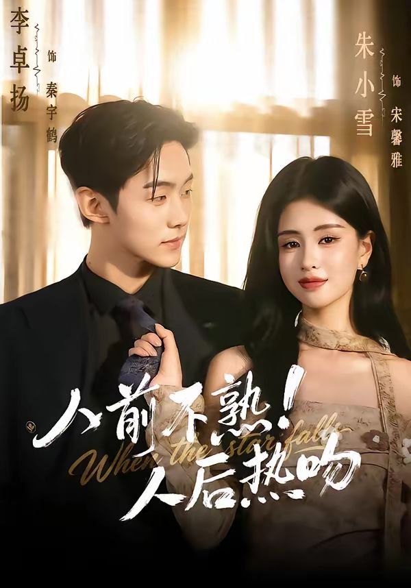 人前不熟！人后熱吻(全集)