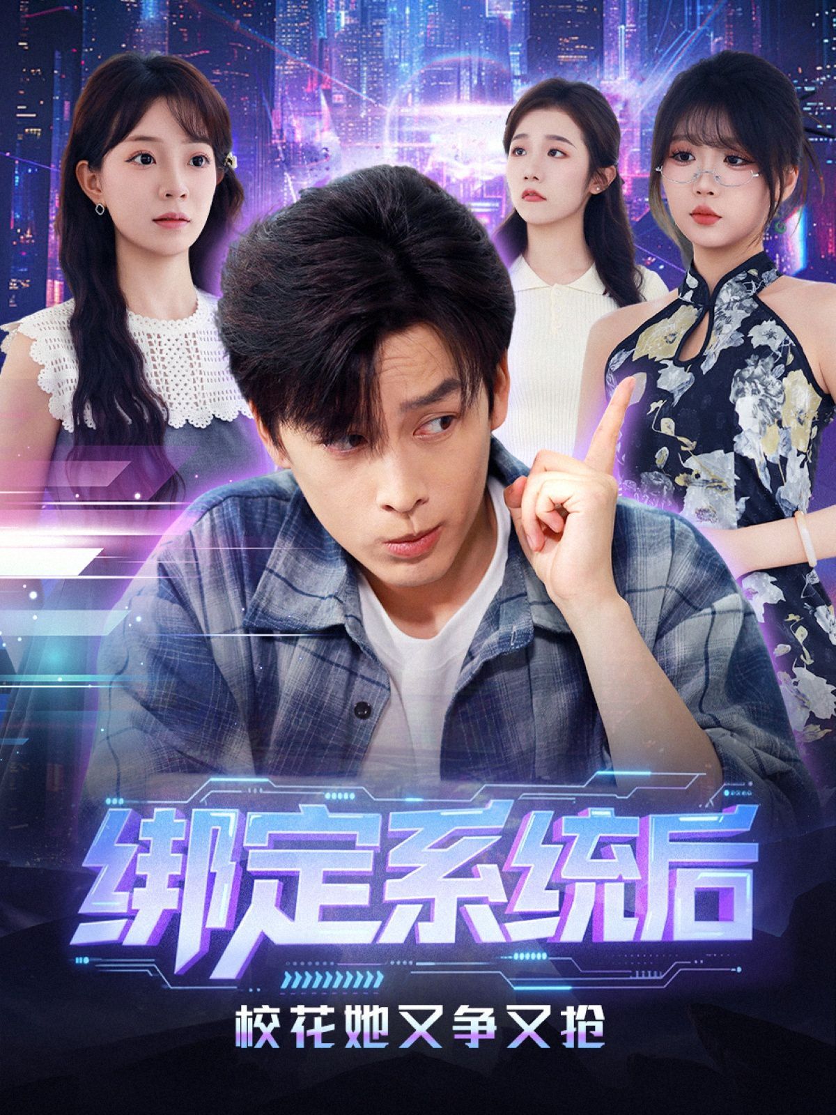 綁定系統(tǒng)后?；ㄋ譅幱謸?全集)