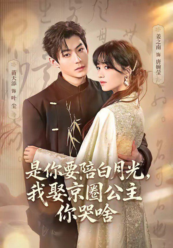 是你要陪白月光，我娶京圈公主你哭啥（既然你選白月光，我聯(lián)姻你哭什么）(全集)