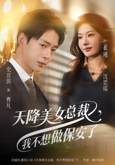 天降美女總裁，我不想做保安了(全集)