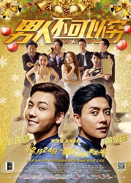 男人不可以窮（國語版）