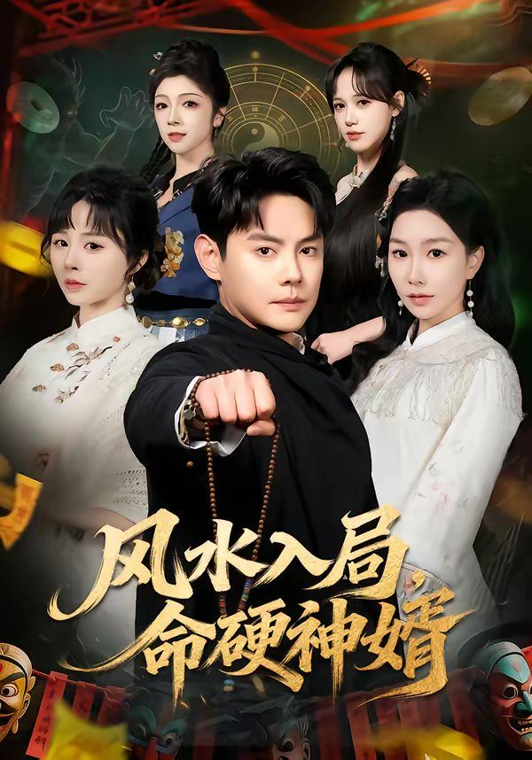 風水入局，命硬神婿(全集)