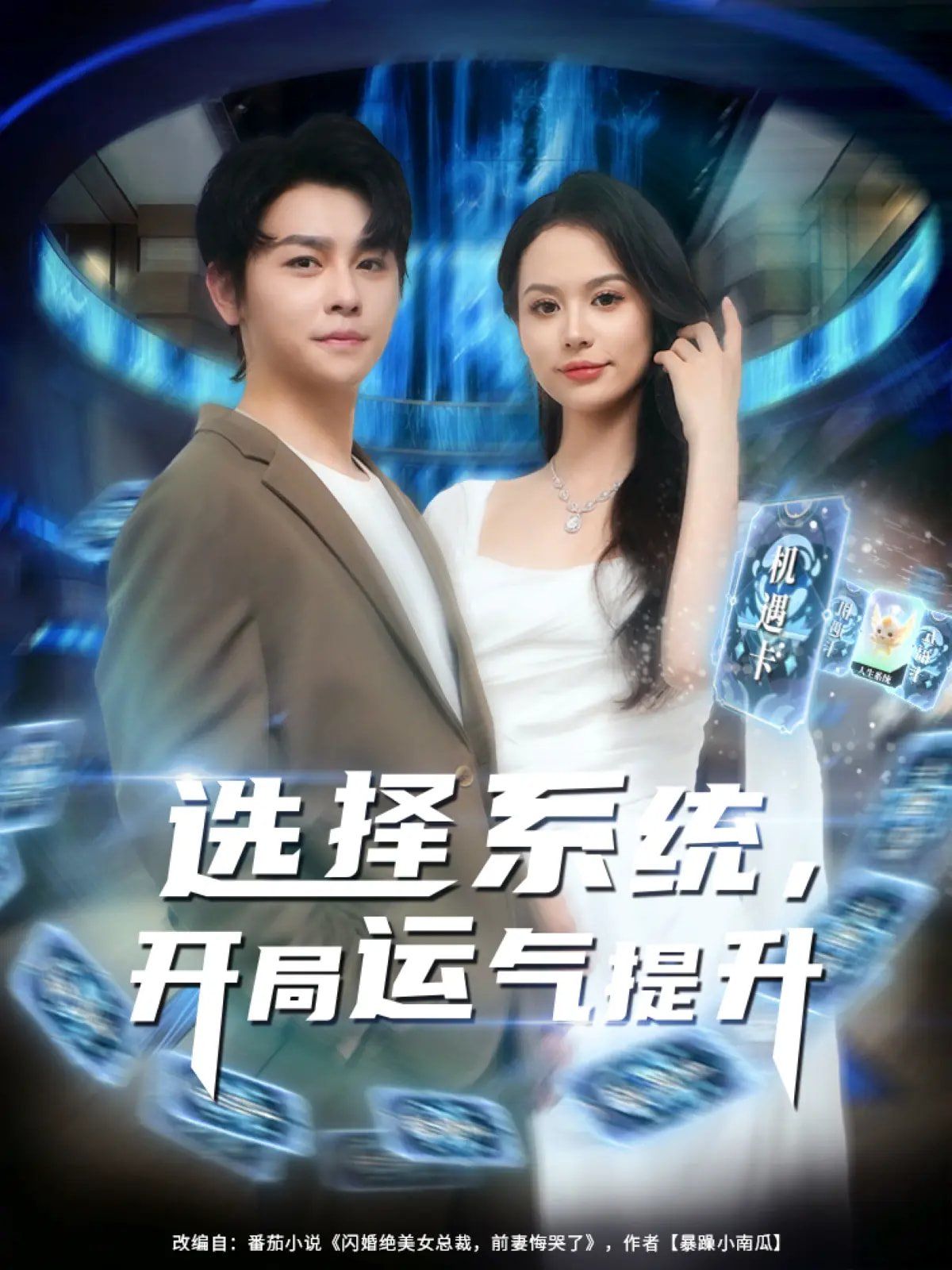 選擇系統(tǒng)開局運(yùn)氣提升(全集)