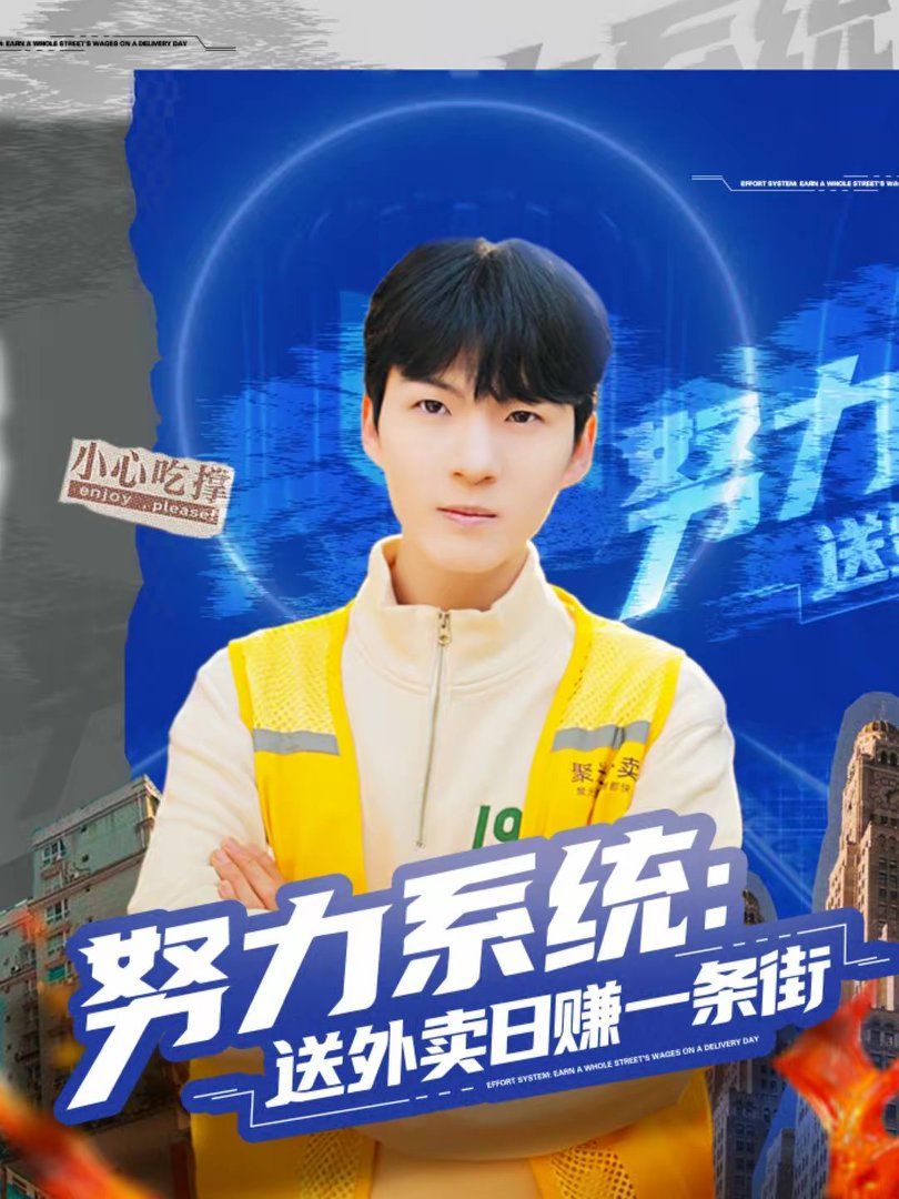努力系統：送外賣日賺一條街(全集)