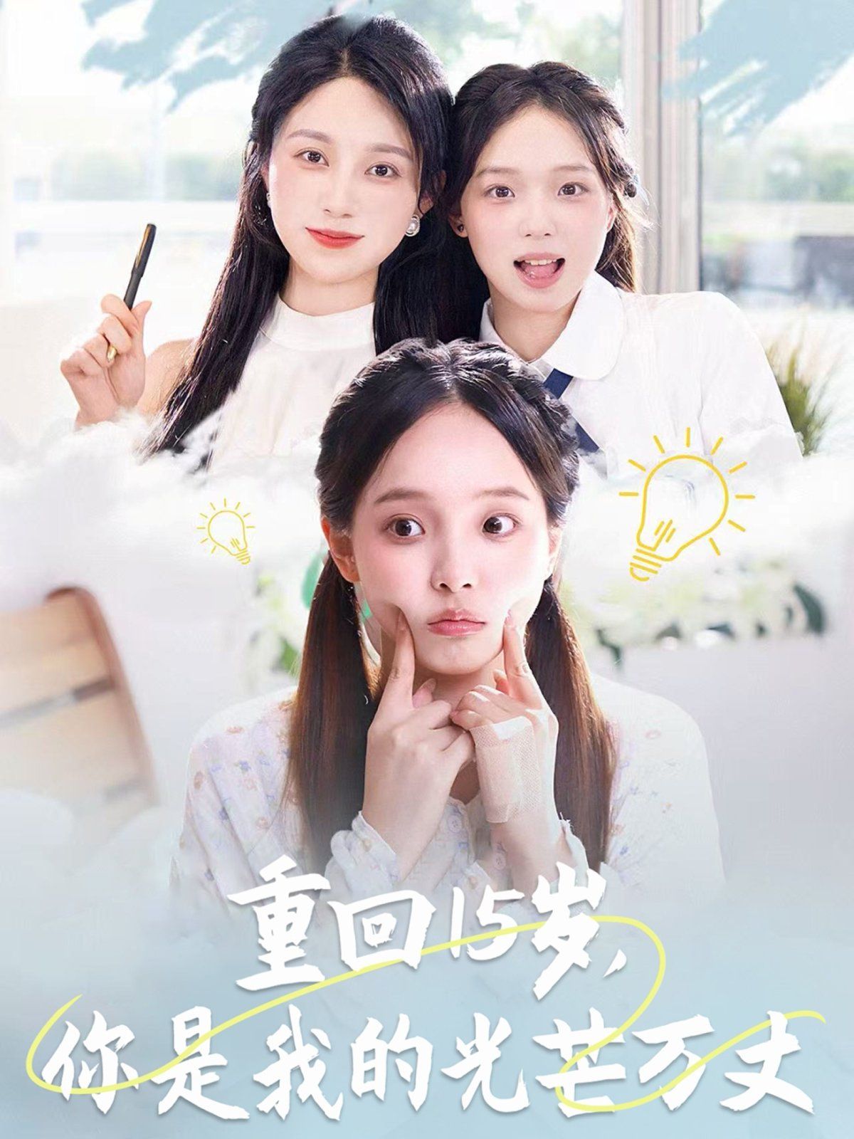 重回15歲，你是我的光芒萬丈(全集)