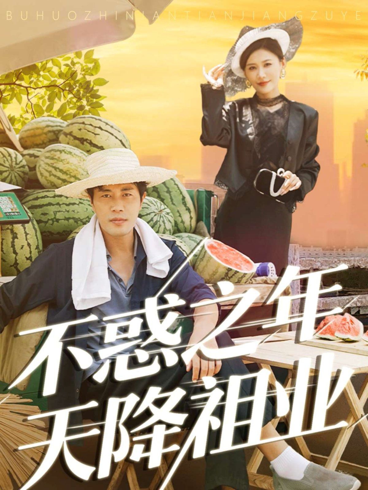 不惑之年天降祖業(全集)