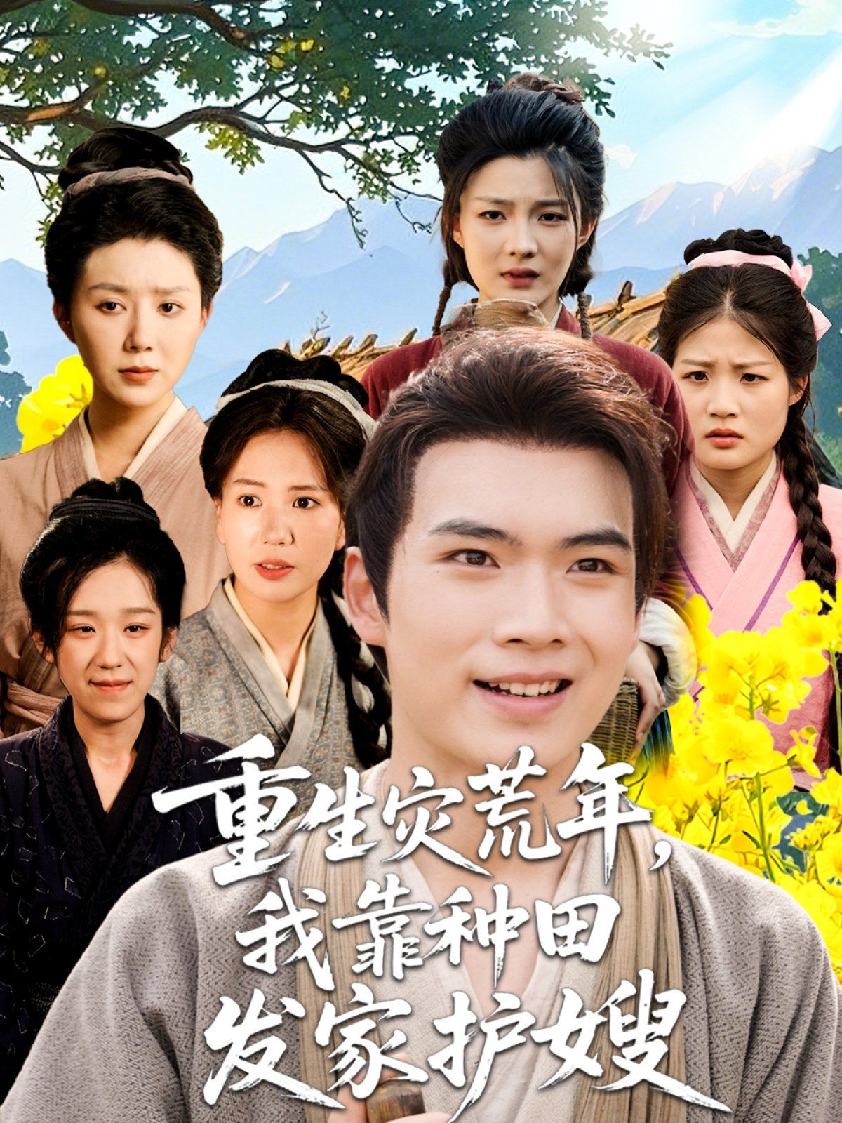 重生災荒年我靠種田發家護嫂(全集)