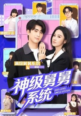 神級(jí)舅舅系統(tǒng)(全集)