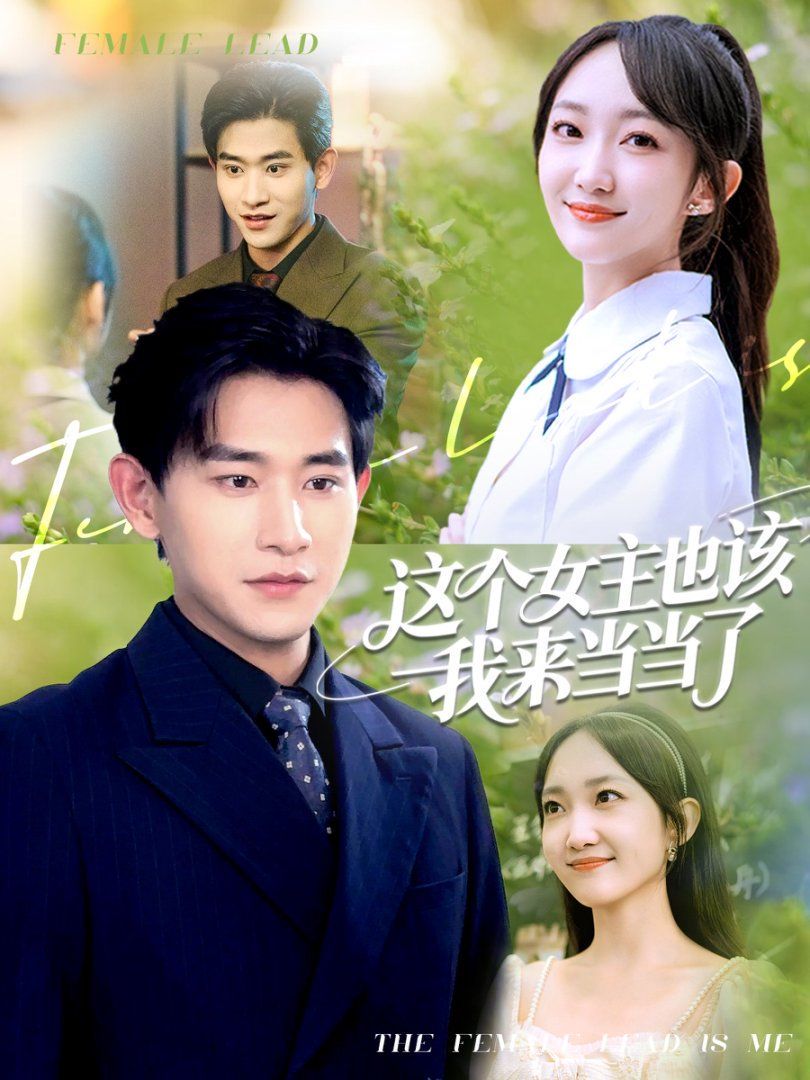 這個(gè)女主也該我來當(dāng)當(dāng)了(全集)