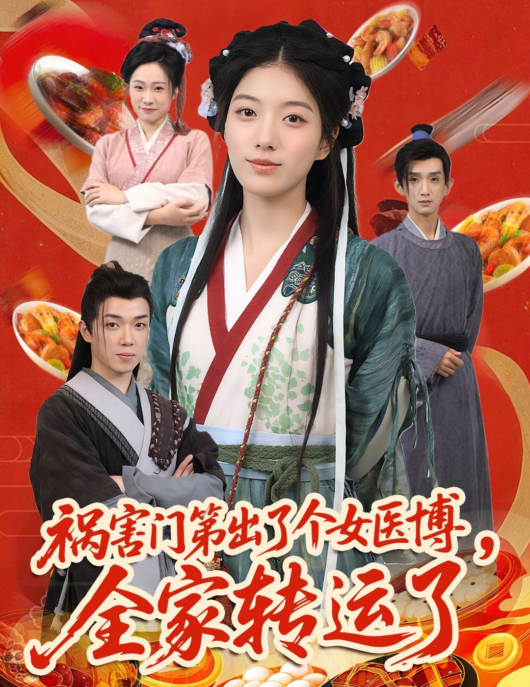 禍害門第出了個女醫博全家轉運了(全集)