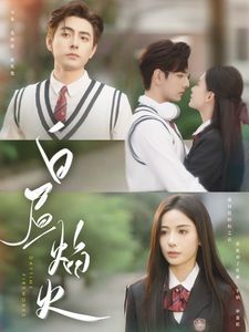 白晝焰火(全集)