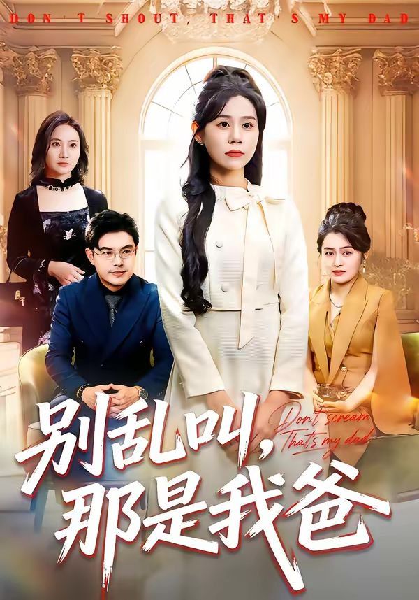 別亂叫，那是我爸(全集)
