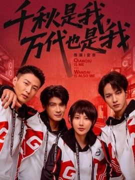 千秋是我，萬(wàn)代也是我(全集)